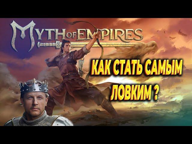 ГАЙД / MYTH OF EMPIRES /  как качать *ЛОВКОСТЬ* ЛЕГКО И БЕЗ ПРОБЛЕМ?