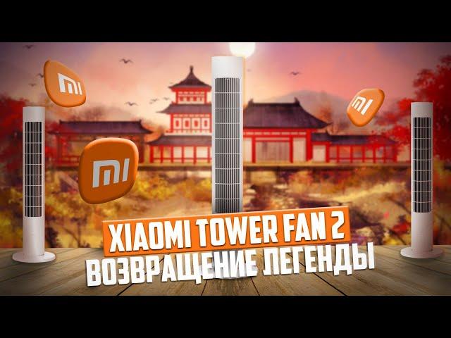 Новинка! Напольный безлопастной вентилятор Xiaomi Mijia Tower Fan 2 с сильным потоком воздуха