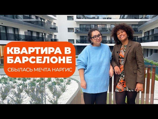 КВАРТИРА В БАРСЕЛОНЕ | Сбылась мечта Наргис