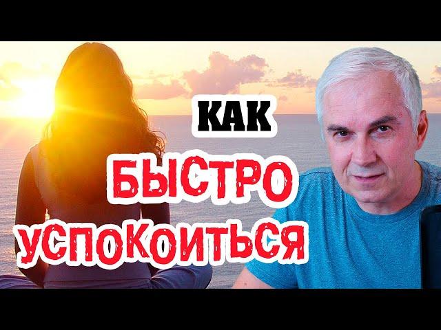 Как быстро успокоиться?  Александр Ковальчук #Shorts