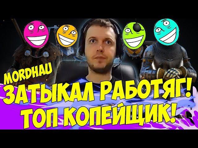 ПАПИЧ ТОП КОПЕЙЩИК! +1000000 СНАЙПЕРОВ! [Mordhau]