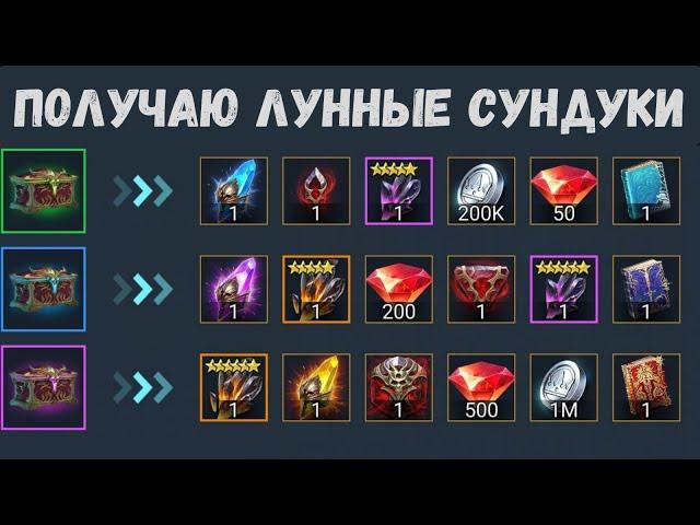 РАЗГАДАЛ АЛГОРИТМ! | ПОЛУЧАЮ ЛУННЫЕ СУНДУКИ! | Raid Shadow Legends