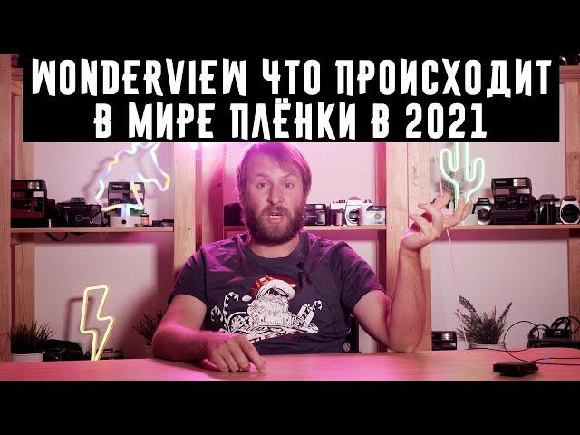 Wonderview Что происходит в мире плёнки в 2021