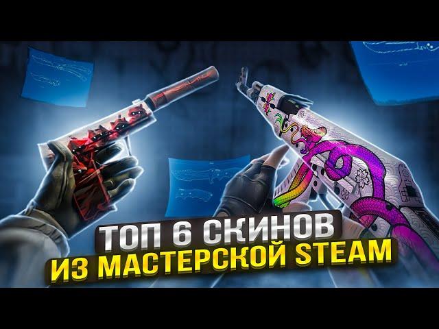 ТОП 6 СКИНОВ ИЗ МАСТЕРСКОЙ STEAM | НЕДООЦЕНЕННЫЕ СКИНЫ CS:GO