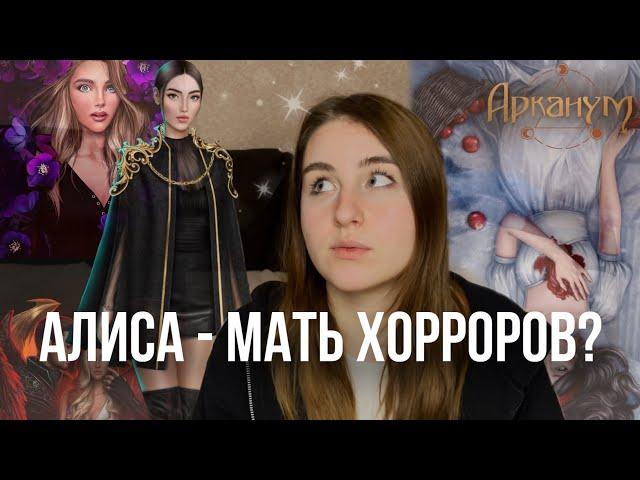 ВЫРОСЛА ЛИ АЛИСА КАК СЦЕНАРИСТ КЛУБА РОМАНТИКИ? Тени Сентфора, Секрет Небес, Арканум