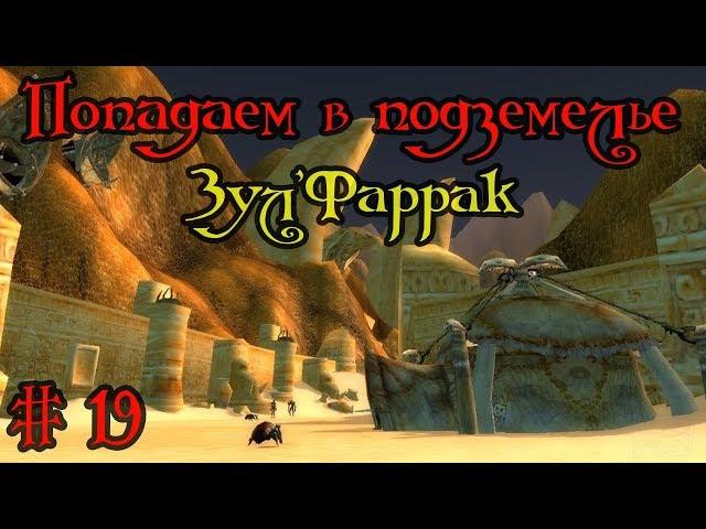 Где вход или как попасть в подземелье #19 - Зул'Фаррак(Zul'Farrak)