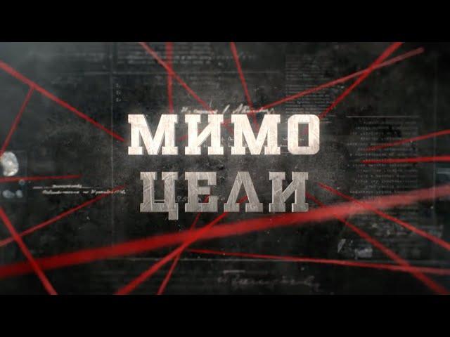 Мимо цели | Вещдок