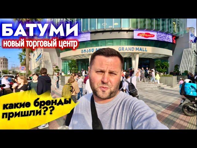 БАТУМИ ОКТЯБРЬНОВЫЙ ТОРГОВЫЙ ЦЕНТР. КАКИЕ БРЕНДЫ ПРИШЛИ??