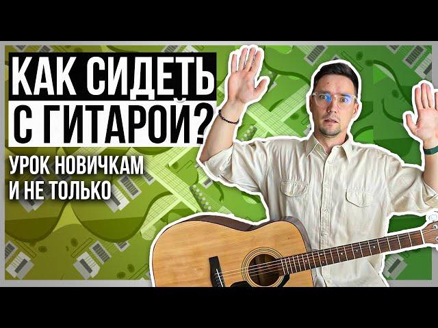 Как держать гитару ПРАВИЛЬНО и УДОБНО?  | Отличия разных позиций на гитаре