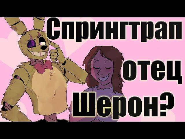 Спрингтрап ОТЕЦ Шерон? ТЕОРИЯ СЮЖЕТ FNaF комикса Springtrap and Deliah.