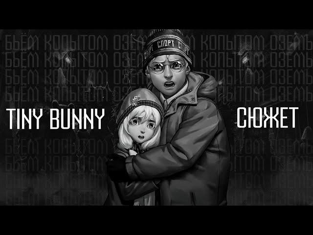 Tiny Bunny (Зайчик) - Эпизод 4 | Больше, чем сюжет