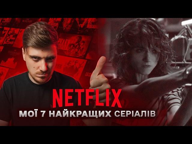 МІЙ ТОП НАЙКРАЩИХ СЕРІАЛІВ NETFLIX - КОЛИСЬ ВОНИ ЗНІМАЛИ БАЗУ