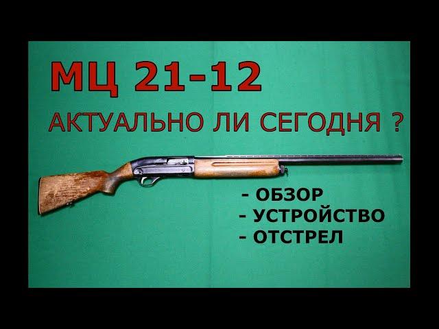 МЦ 21-12.  Актуально ли сегодня? Обзор, устройство, отстрел.