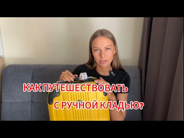 Как путешествовать только с ручной кладью? Топ 7 вещей в поездку 