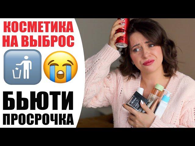 РАСХЛАМЛЕНИЕ: КОСМЕТИЧЕСКАЯ ПРОСРОЧКА | ХУЖЕ, ЧЕМ ПУСТЫЕ БАНОЧКИ | ЛЮКС, БЮДЖЕТ И IHERB | NIKKOKO8