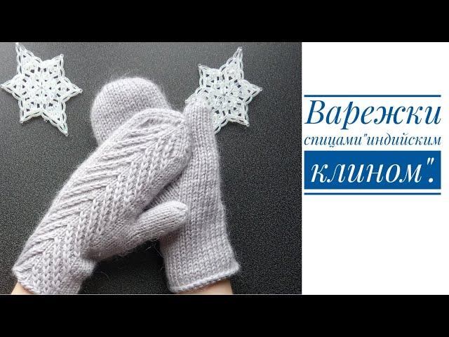 ВАРЕЖКИ СПИЦАМИ "ИНДИЙСКИМ КЛИНОМ"МК.