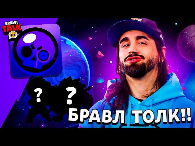  ГЛОБАЛЬНОЕ ОБНОВЛЕНИЕ БРАВЛ СТАРС! БЕСПЛАТНЫЙ БРАВЛЕР!? 30-31 СЕЗОН BRAWL PASS в НОВОМ BRAWL TALK!