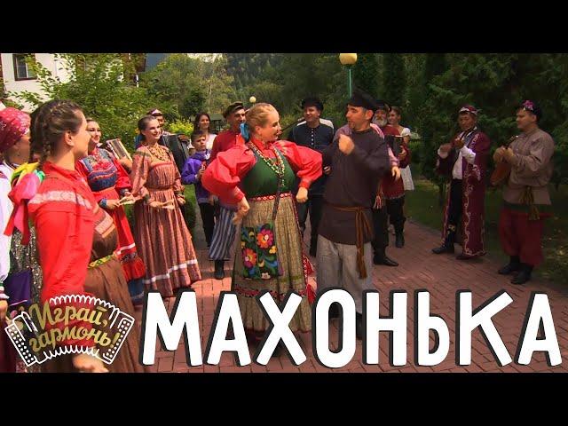 Махонька | Ансамбль «Вечёрки» (г. Барнаул) | Играй, гармонь! | @igraygarmon