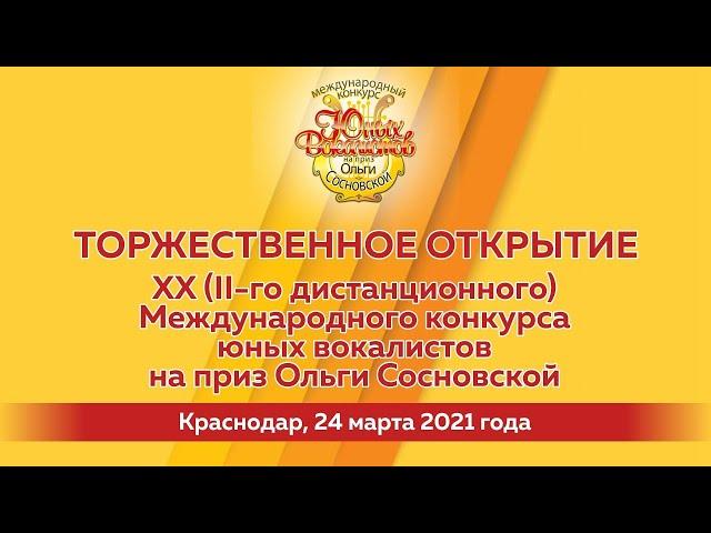 Запись прямого эфира открытия конкурса юных вокалистов на приз Ольги Сосновской в Краснодаре