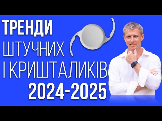 Вибір штучного кришталика у 2025 році - що нового у лікуванні катаракти?