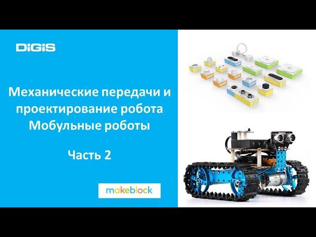 Механические передачи и проектирование робота. Модульные роботы Makeblock.