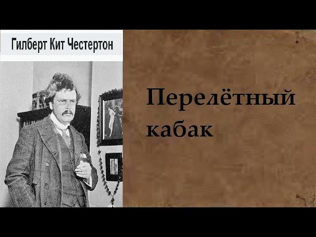 Гилберт Кит Честертон. Перелётный кабак. Аудиокнига.