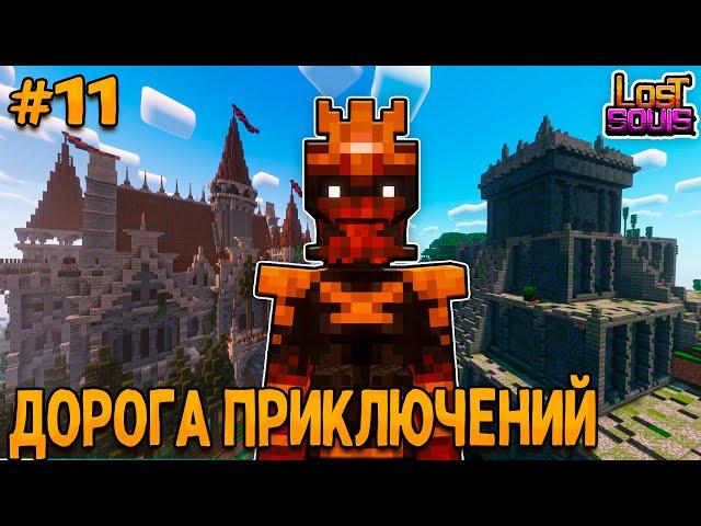 МАЙНКРАФТ ФЭНТЕЗИ-РПГ #11 ВРЕМЯ ПРИКЛЮЧЕНИЙ - ВЫЖИВАНИЕ НА СБОРКЕ Lost Souls Forge&Fabric 1.20.1