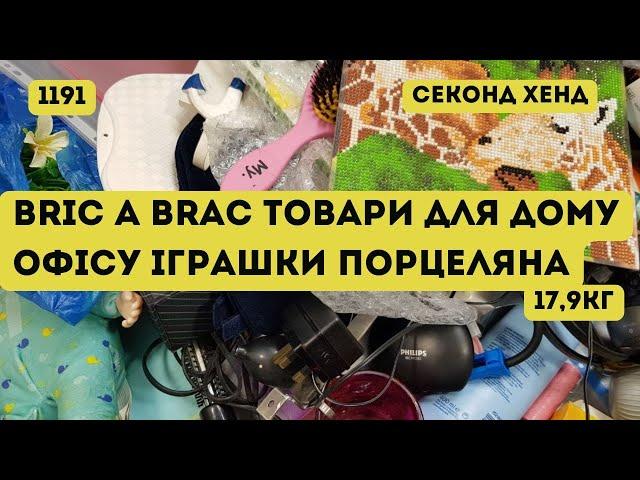 СЕКОНД ХЕНД ОПТОМ [L-TEX] /Bric A Brac товари для дому, офісу, іграшки, порцеляна. 17,9кг