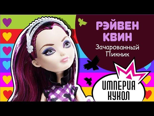 Обзор Ever After High - Raven Queen Enchanted Picnic (Рейвен Квин Зачарованный пикник) - CLD84