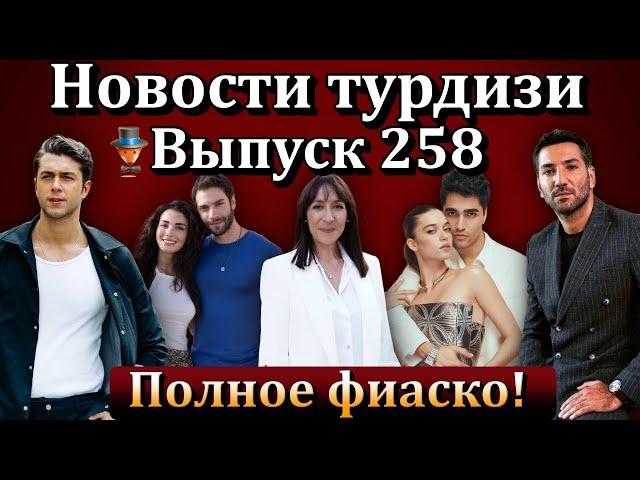 Новости турдизи.  Выпуск 258