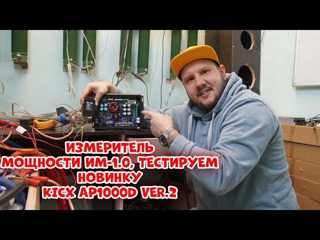 Измеритель МОЩНОСТИ ИМ-1.0, тестируем новинку KICX AP1000D ver.2.