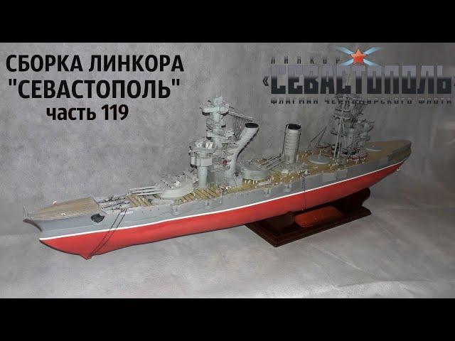 СБОРКА ЛИНКОРА "СЕВАСТОПОЛЬ" от DeAgostini часть 119