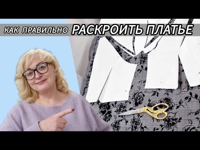 КАК РАЗЛОЖИТЬ ВЫКРОЙКУ НА ТКАНИ И РАСКРОИТЬ ПЛАТЬЕ. ПРАКТИЧЕСКИЕ СОВЕТЫ ПО РАСКРОЮ ИЗДЕЛИЙ.