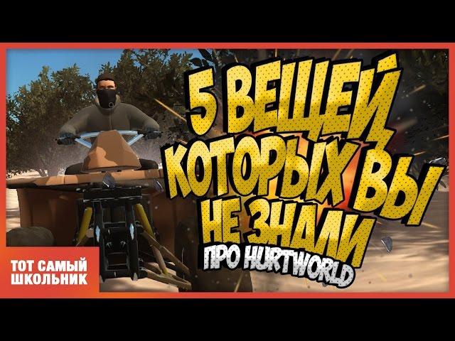 5 вещей которых вы не знали о Hurtworld!