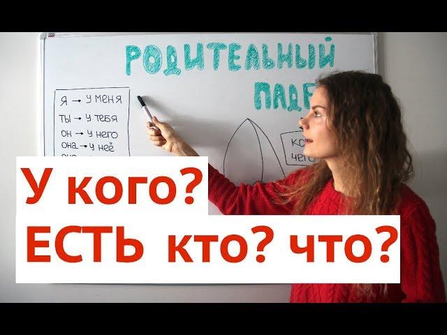 Родительный падеж. Местоимения. Часть 1 || Падежи