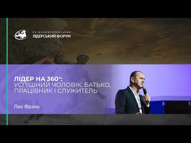Лео Франк. Лидер на 360°: успешный муж, отец, работник и служитель