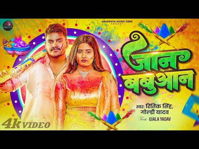 #Video | जान बबुआन | #Ritik Singh | Jaan babuaan | #Goldi Yadav | New Bhojpuri Holi Song 2025