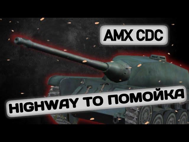 AMX CDC - HIGHWAY TO ПОМОЙКА | Tanks Blitz | ОБЗОР глазами подпивковича