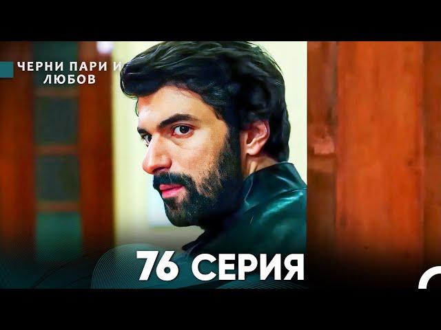 Черни пари и любов 76 Серия (Русский Дубляж)