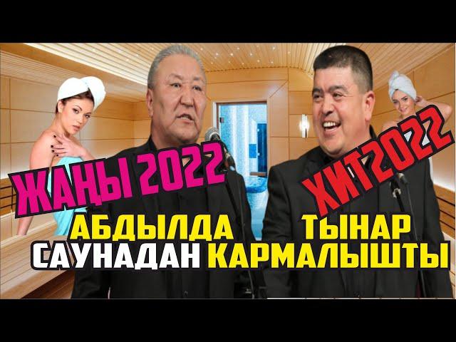 #ЖАҢЫ2022ТАМАША #ТЫНАР #АБДЫЛДА АЯЛЫНА САУНАДАН КАРМАЛДЫ"АЛТЫМЫШ"