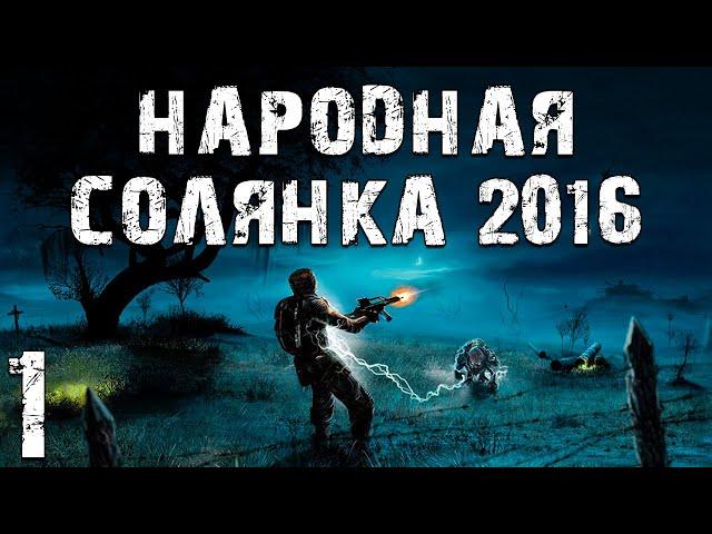 S.T.A.L.K.E.R. Народная Солянка 2016 OGSR #1. Начало