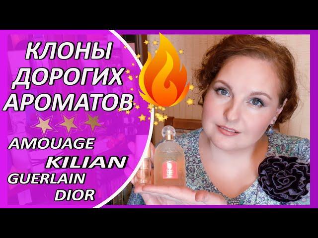 БЮДЖЕТНЫЕ АНАЛОГИ Amouage\KILIAN\ Dior \ GUERLAIN \ LancomeАроматы, которыми делюсь! [JANNA FET]