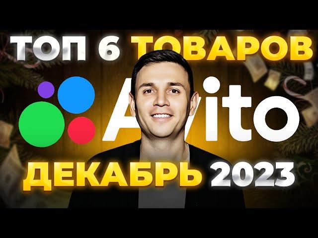 ТОП 6 МАРЖИНАЛЬНЫХ товаров зимой 2023-2024 / Товарный Бизнес