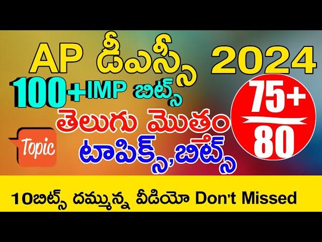 Ap Dsc 2024 Telugu imp Bits Answers | Ap Dsc Model Papers in Telugu | Ap Dsc Class in Telugu | Dsc