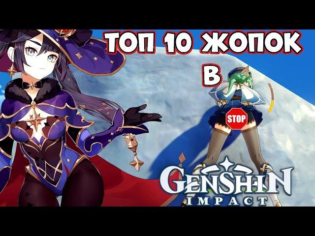 Топ 10 Жопок!!! в Genshin Impact ;)))))