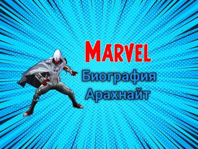 Биография арахнайт: marvel