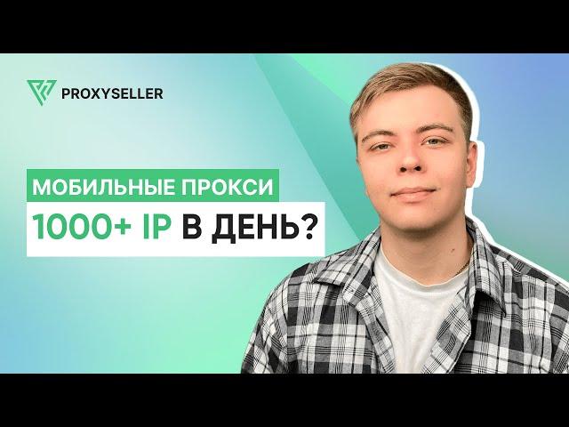 Как мобильные прокси могут дать более 1000 IP в день