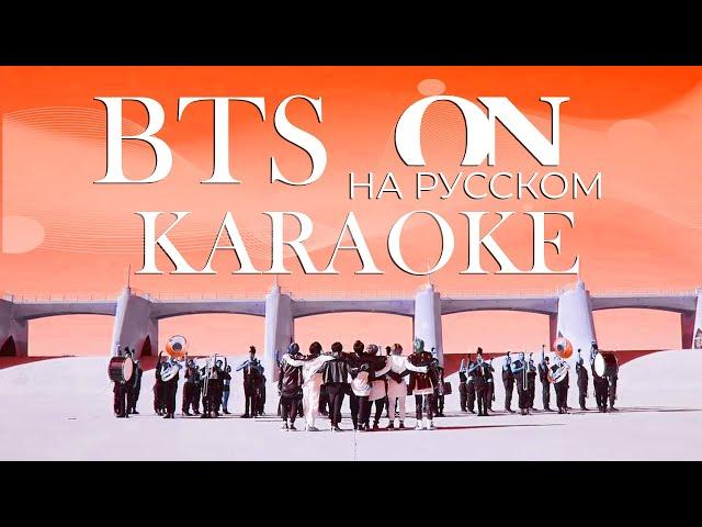 BTS - ON (КАРАОКЕ НА РУССКОМ)