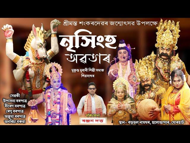 নৃসিংহ অৱতাৰ | মুকুণ্ড মূৰাৰী শিল্পী সমাজ, শিৱসাগৰ | Nrishingha Avatar | Vauna | Bhauna