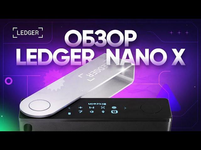 Обзор Ledger Nano X 2023: распаковка, настройка, установка Ledger Live